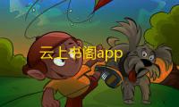 云上书阁app
